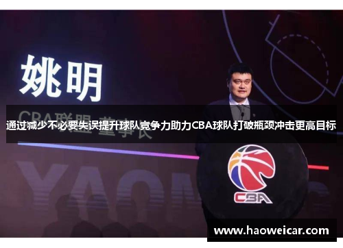 通过减少不必要失误提升球队竞争力助力CBA球队打破瓶颈冲击更高目标