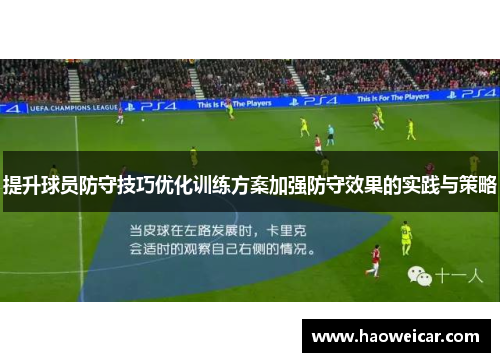 提升球员防守技巧优化训练方案加强防守效果的实践与策略