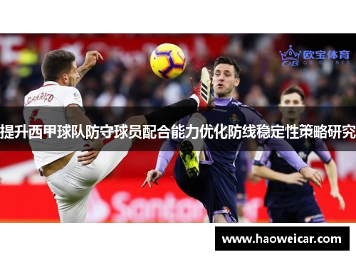 提升西甲球队防守球员配合能力优化防线稳定性策略研究