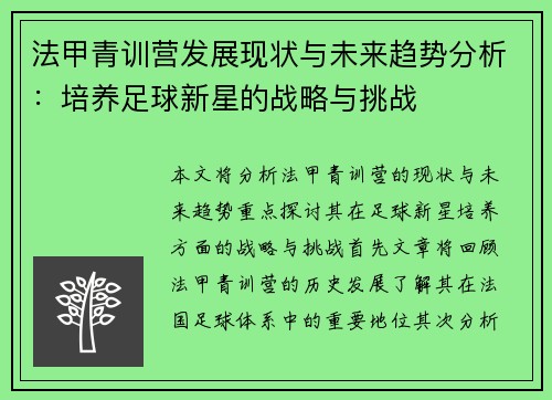 法甲青训营发展现状与未来趋势分析：培养足球新星的战略与挑战