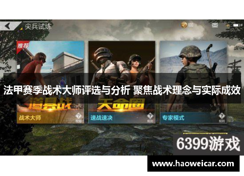 法甲赛季战术大师评选与分析 聚焦战术理念与实际成效
