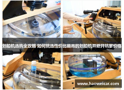 划船机选购全攻略 如何挑选性价比最高的划船机并避开坑爹价格