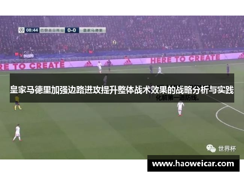 皇家马德里加强边路进攻提升整体战术效果的战略分析与实践