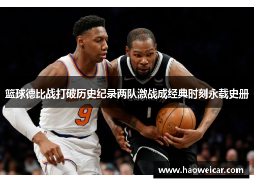 篮球德比战打破历史纪录两队激战成经典时刻永载史册