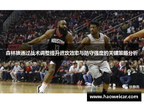 森林狼通过战术调整提升进攻效率与防守强度的关键策略分析