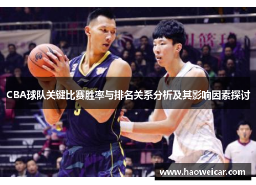 CBA球队关键比赛胜率与排名关系分析及其影响因素探讨