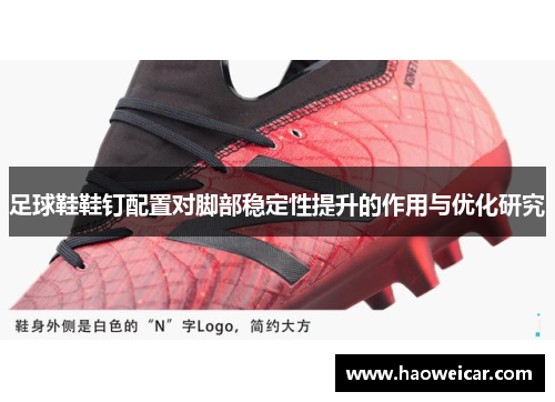 足球鞋鞋钉配置对脚部稳定性提升的作用与优化研究