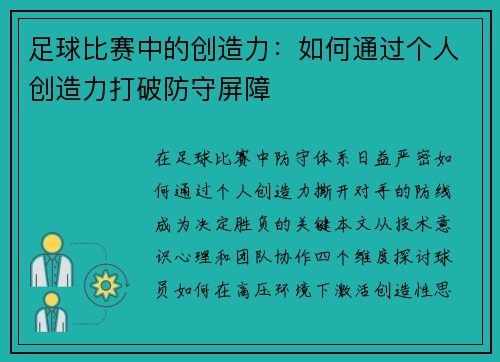 足球比赛中的创造力：如何通过个人创造力打破防守屏障