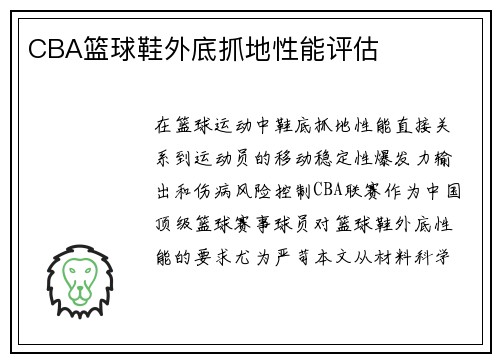 CBA篮球鞋外底抓地性能评估
