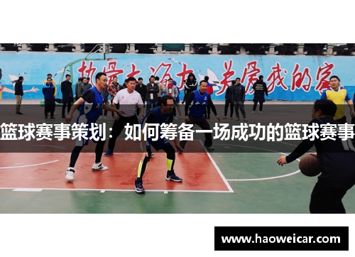 篮球赛事策划：如何筹备一场成功的篮球赛事