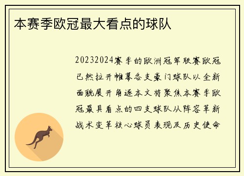 本赛季欧冠最大看点的球队