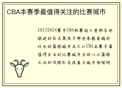 CBA本赛季最值得关注的比赛城市