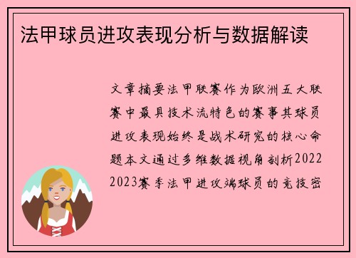 法甲球员进攻表现分析与数据解读