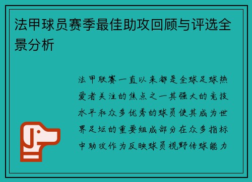 法甲球员赛季最佳助攻回顾与评选全景分析