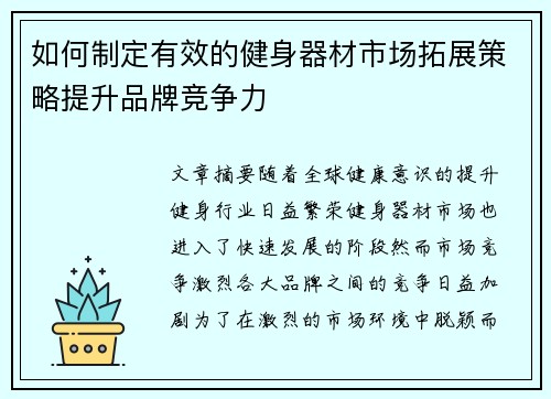如何制定有效的健身器材市场拓展策略提升品牌竞争力