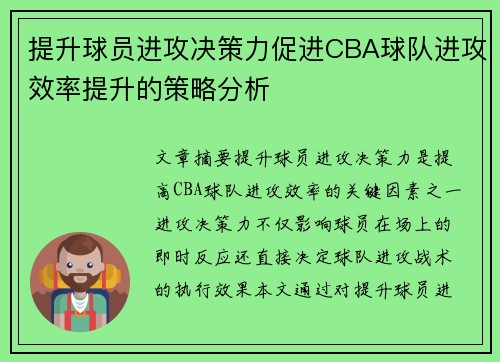 提升球员进攻决策力促进CBA球队进攻效率提升的策略分析