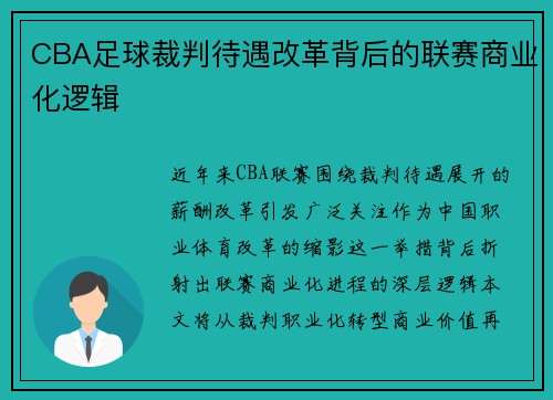 CBA足球裁判待遇改革背后的联赛商业化逻辑