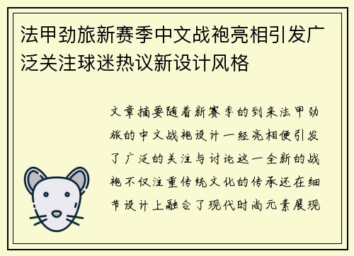 法甲劲旅新赛季中文战袍亮相引发广泛关注球迷热议新设计风格