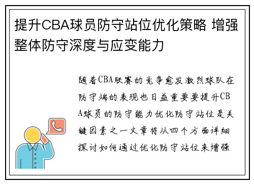 提升CBA球员防守站位优化策略 增强整体防守深度与应变能力