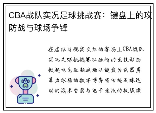 CBA战队实况足球挑战赛：键盘上的攻防战与球场争锋