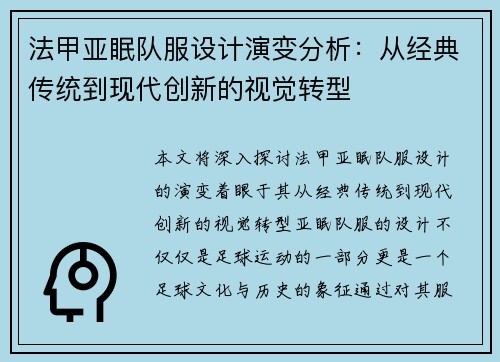 法甲亚眠队服设计演变分析：从经典传统到现代创新的视觉转型