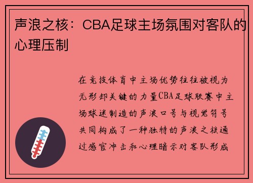 声浪之核：CBA足球主场氛围对客队的心理压制
