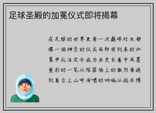 足球圣殿的加冕仪式即将揭幕