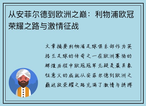 从安菲尔德到欧洲之巅：利物浦欧冠荣耀之路与激情征战