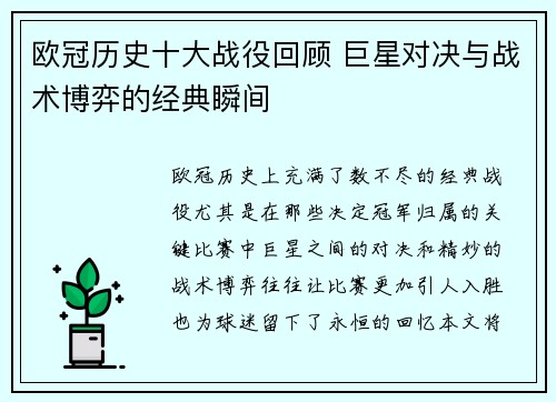欧冠历史十大战役回顾 巨星对决与战术博弈的经典瞬间