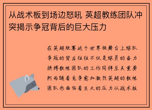 从战术板到场边怒吼 英超教练团队冲突揭示争冠背后的巨大压力