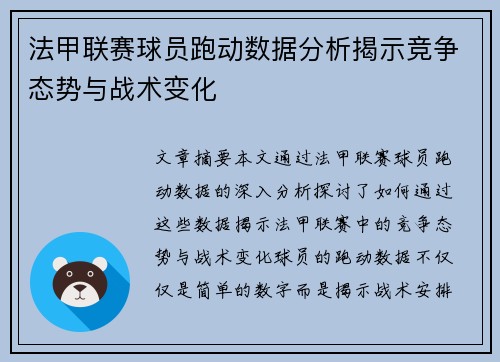 法甲联赛球员跑动数据分析揭示竞争态势与战术变化