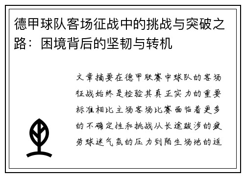 德甲球队客场征战中的挑战与突破之路：困境背后的坚韧与转机