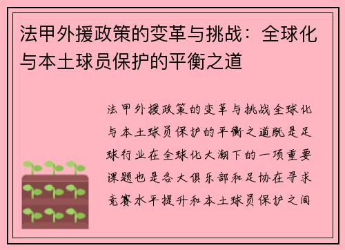 法甲外援政策的变革与挑战：全球化与本土球员保护的平衡之道