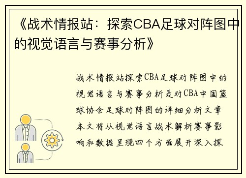 《战术情报站：探索CBA足球对阵图中的视觉语言与赛事分析》