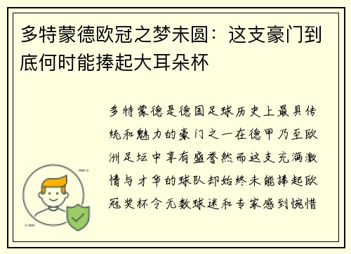多特蒙德欧冠之梦未圆：这支豪门到底何时能捧起大耳朵杯