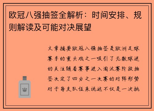 欧冠八强抽签全解析：时间安排、规则解读及可能对决展望