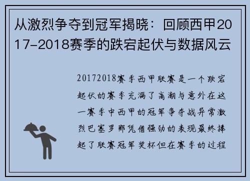 从激烈争夺到冠军揭晓：回顾西甲2017-2018赛季的跌宕起伏与数据风云