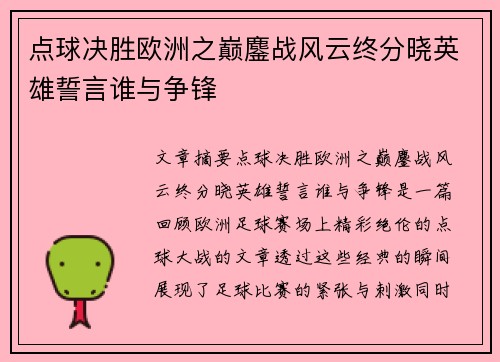 点球决胜欧洲之巅鏖战风云终分晓英雄誓言谁与争锋