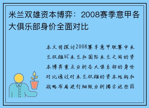 米兰双雄资本博弈：2008赛季意甲各大俱乐部身价全面对比