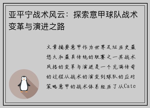 亚平宁战术风云：探索意甲球队战术变革与演进之路