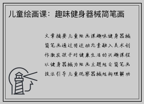 儿童绘画课：趣味健身器械简笔画