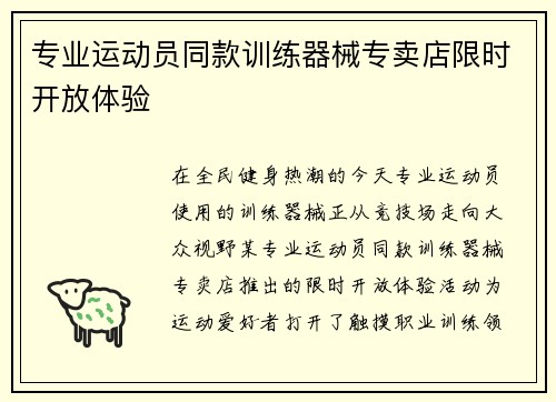 专业运动员同款训练器械专卖店限时开放体验