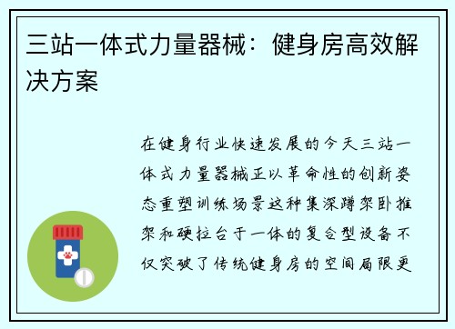三站一体式力量器械：健身房高效解决方案