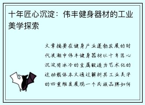 十年匠心沉淀：伟丰健身器材的工业美学探索
