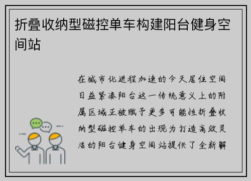 折叠收纳型磁控单车构建阳台健身空间站