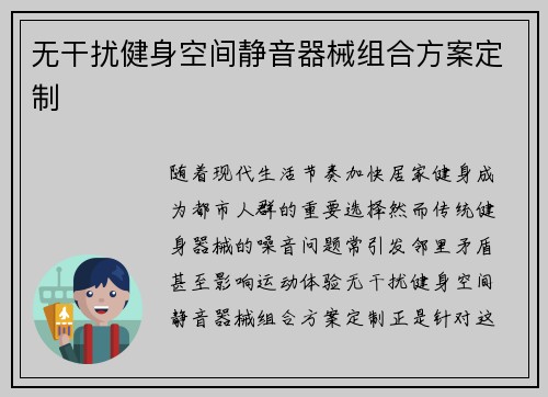 无干扰健身空间静音器械组合方案定制