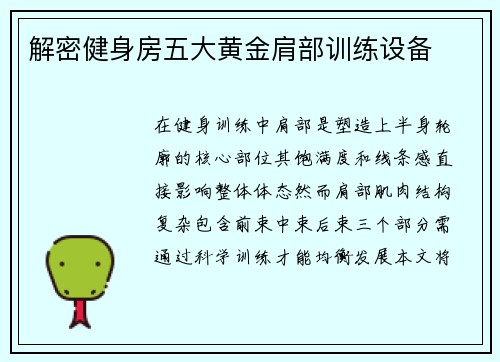 解密健身房五大黄金肩部训练设备