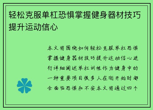 轻松克服单杠恐惧掌握健身器材技巧提升运动信心
