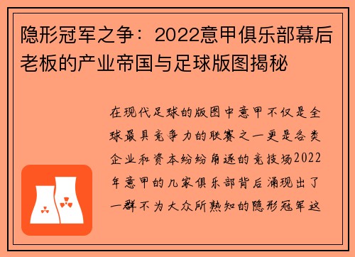 隐形冠军之争：2022意甲俱乐部幕后老板的产业帝国与足球版图揭秘