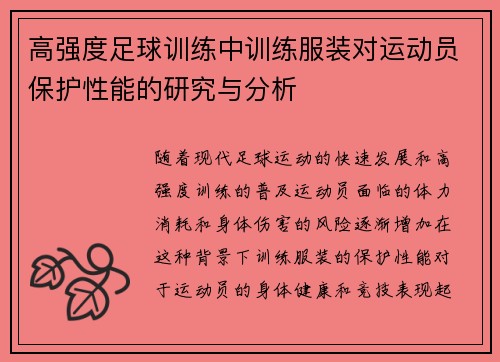 高强度足球训练中训练服装对运动员保护性能的研究与分析